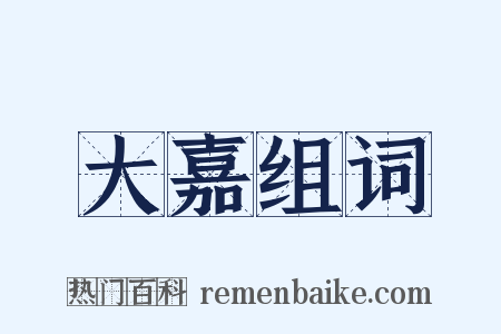 大嘉组词是什么意思的图片